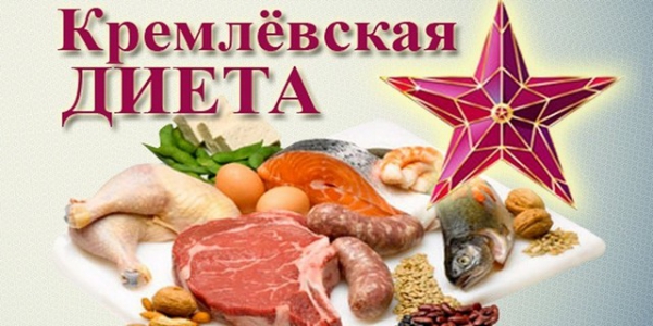 Кремлевская диета таблица, меню для простых людей. 