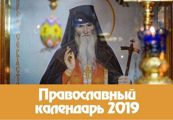 Церковный календарь на 2019 год с праздничными днями и постами по новому стилю. 