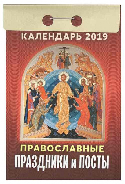 Церковный календарь на 2019 год, Великие праздники и посты. 