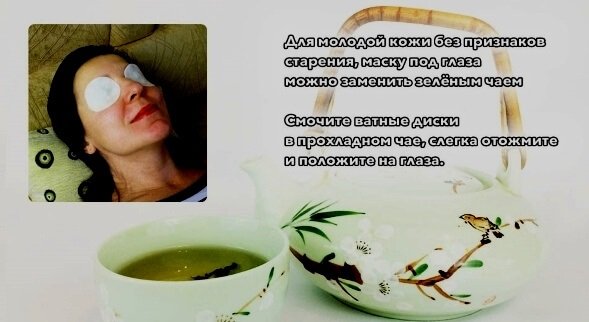 Применение зеленого чая в уходе за собой -ТОП-7 рецептов.