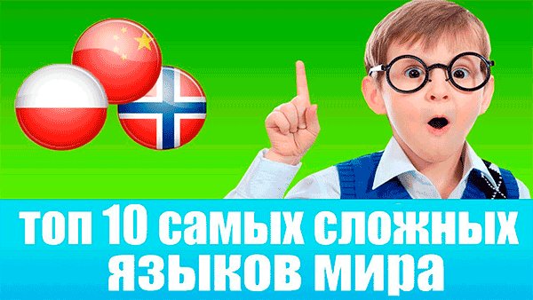 Топ-10 самых сложных языков мира. 